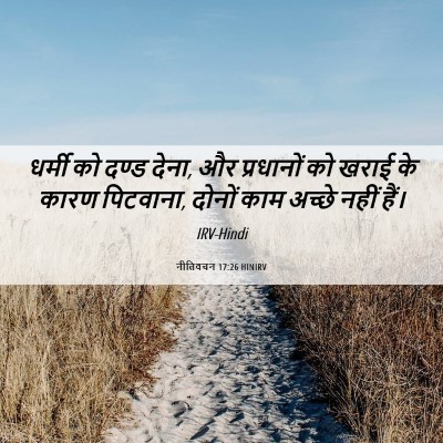 Picture 06 - नीतिवचन 17:26 HINIRV - धर्मी को दण्ड देना, - Bible Verse Picture