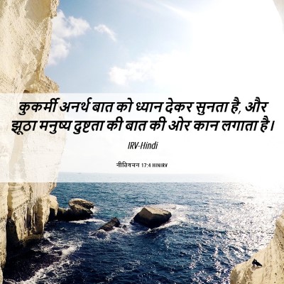 Picture 06 - नीतिवचन 17:4 HINIRV - कुकर्मी अनर्थ बात - Bible Verse Picture