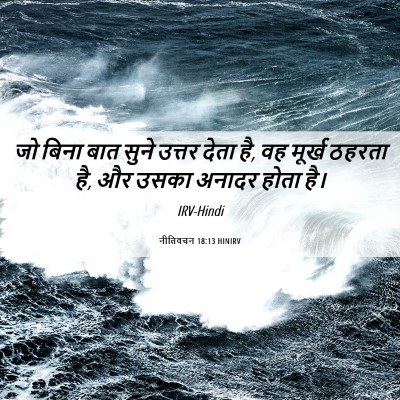 Picture 06 - नीतिवचन 18:13 HINIRV - जो बिना बात सुने - Bible Verse Picture