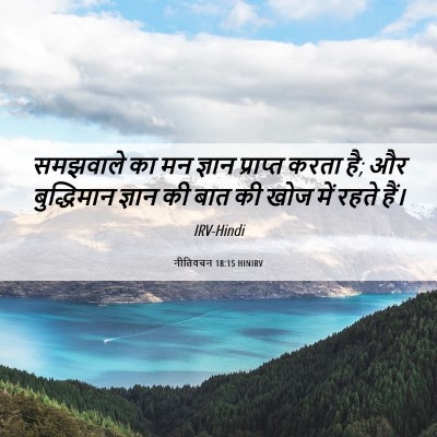 Picture 06 - नीतिवचन 18:15 HINIRV - समझवाले का मन - Bible Verse Picture
