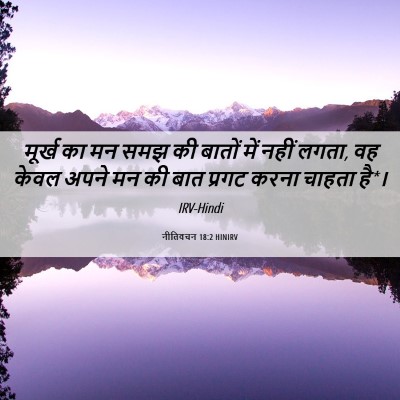 Picture 06 - नीतिवचन 18:2 HINIRV - मूर्ख का मन समझ की - Bible Verse Picture
