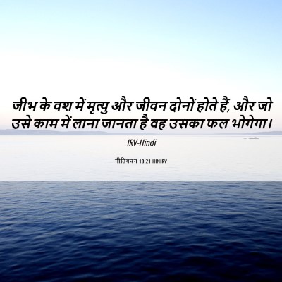 Picture 06 - नीतिवचन 18:21 HINIRV - जीभ के वश में - Bible Verse Picture