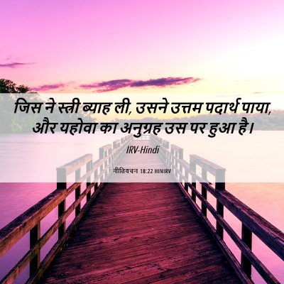 Picture 06 - नीतिवचन 18:22 HINIRV - जिस ने स्त्री - Bible Verse Picture