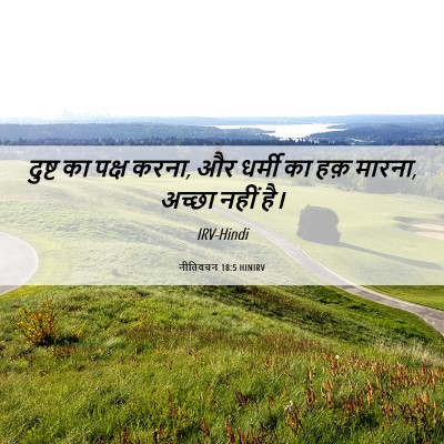 Picture 06 - नीतिवचन 18:5 HINIRV - दुष्ट का पक्ष करना, - Bible Verse Picture