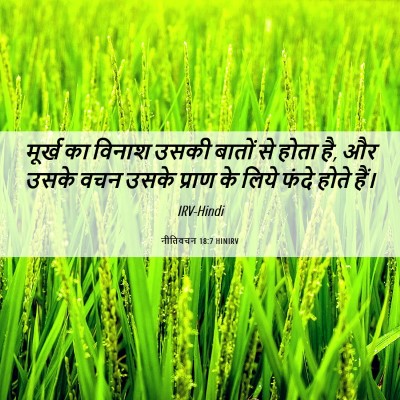 Picture 06 - नीतिवचन 18:7 HINIRV - मूर्ख का विनाश - Bible Verse Picture