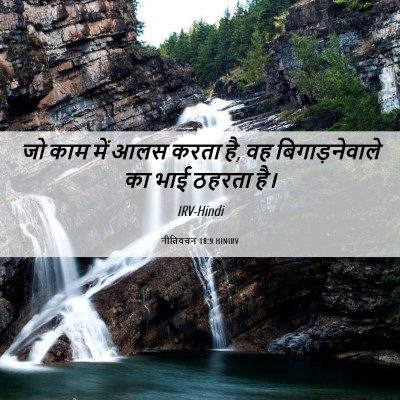 Picture 06 - नीतिवचन 18:9 HINIRV - जो काम में आलस करता - Bible Verse Picture