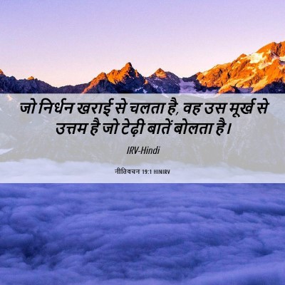 Picture 06 - नीतिवचन 19:1 HINIRV - जो निर्धन खराई से - Bible Verse Picture