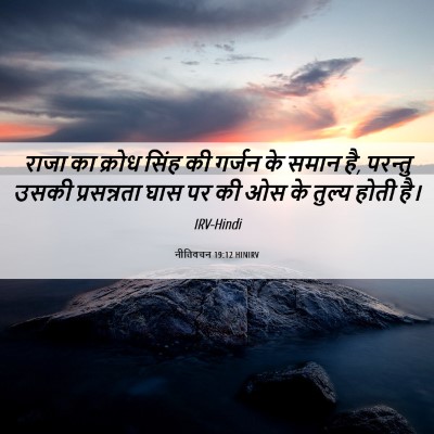 Picture 06 - नीतिवचन 19:12 HINIRV - राजा का क्रोध सिंह - Bible Verse Picture