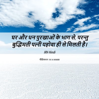 Picture 06 - नीतिवचन 19:14 HINIRV - घर और धन पुरखाओं के - Bible Verse Picture