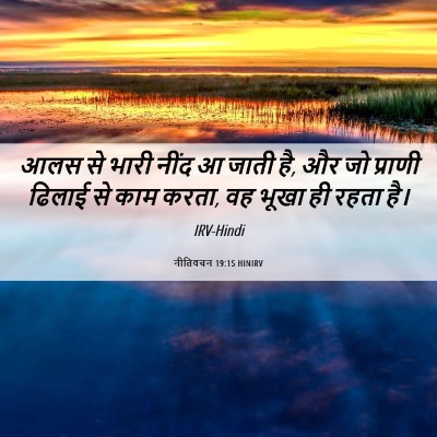 Picture 06 - नीतिवचन 19:15 HINIRV - आलस से भारी नींद आ - Bible Verse Picture