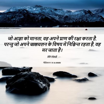 Picture 06 - नीतिवचन 19:16 HINIRV - जो आज्ञा को मानता, - Bible Verse Picture