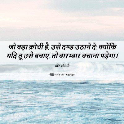 Picture 06 - नीतिवचन 19:19 HINIRV - जो बड़ा क्रोधी है, - Bible Verse Picture