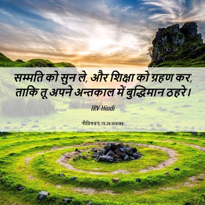 Picture 06 - नीतिवचन 19:20 HINIRV - सम्मति को सुन ले, - Bible Verse Picture