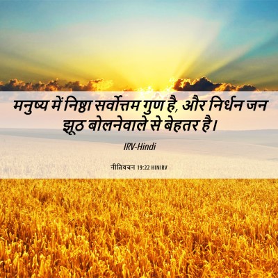 Picture 06 - नीतिवचन 19:22 HINIRV - मनुष्‍य में - Bible Verse Picture