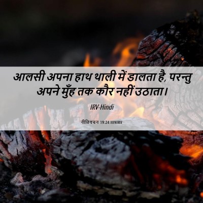 Picture 06 - नीतिवचन 19:24 HINIRV - आलसी अपना हाथ थाली - Bible Verse Picture