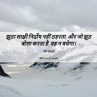 Picture 06 - नीतिवचन 19:5 HINIRV - झूठा साक्षी - Bible Verse Picture