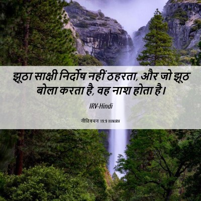 Picture 06 - नीतिवचन 19:9 HINIRV - झूठा साक्षी - Bible Verse Picture