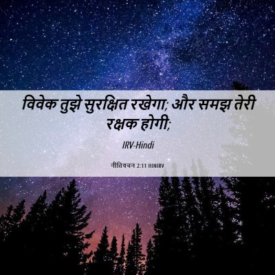 Picture 06 - नीतिवचन 2:11 HINIRV - विवेक तुझे - Bible Verse Picture