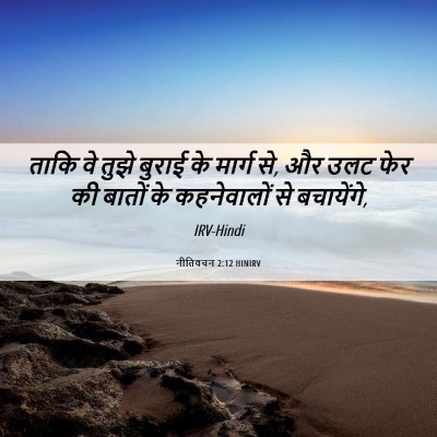 Picture 06 - नीतिवचन 2:12 HINIRV - ताकि वे तुझे बुराई - Bible Verse Picture