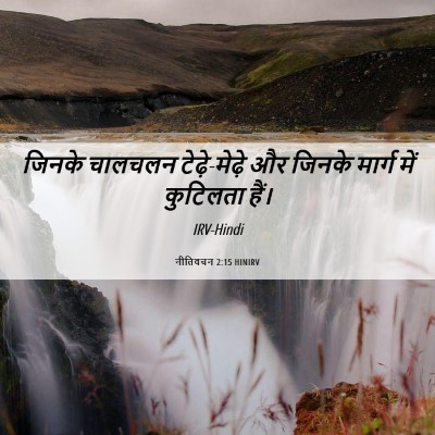 Picture 06 - नीतिवचन 2:15 HINIRV - जिनके चालचलन - Bible Verse Picture