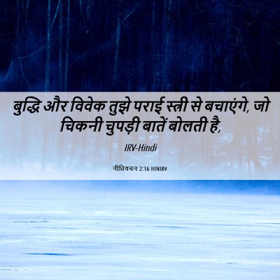 Picture 06 - नीतिवचन 2:16 HINIRV - बुद्धि और विवेक - Bible Verse Picture