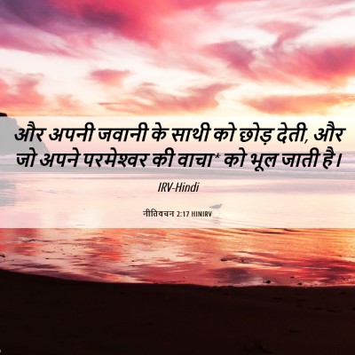 Picture 06 - नीतिवचन 2:17 HINIRV - और अपनी जवानी के - Bible Verse Picture