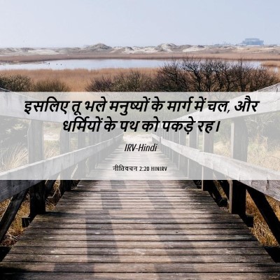 Picture 06 - नीतिवचन 2:20 HINIRV - इसलिए तू भले - Bible Verse Picture
