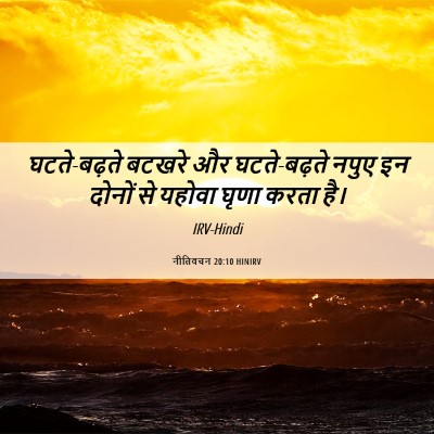 Picture 06 - नीतिवचन 20:10 HINIRV - घटते-बढ़ते बटखरे - Bible Verse Picture