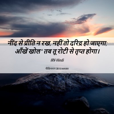 Picture 06 - नीतिवचन 20:13 HINIRV - नींद से प्रीति न - Bible Verse Picture