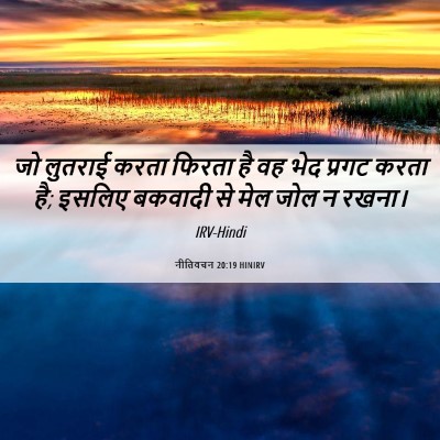 Picture 06 - नीतिवचन 20:19 HINIRV - जो लुतराई करता - Bible Verse Picture