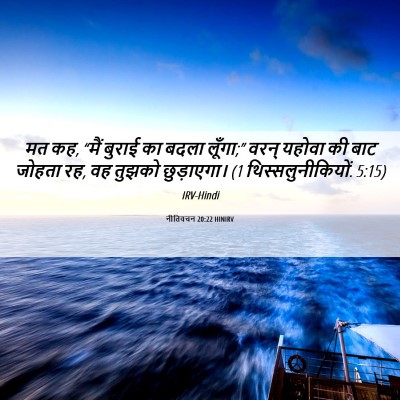 Picture 06 - नीतिवचन 20:22 HINIRV - मत कह, “मैं बुराई - Bible Verse Picture