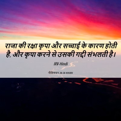 Picture 06 - नीतिवचन 20:28 HINIRV - राजा की रक्षा कृपा - Bible Verse Picture