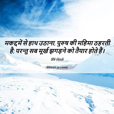 Picture 06 - नीतिवचन 20:3 HINIRV - मकद्दमें से हाथ - Bible Verse Picture