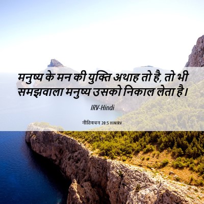 Picture 06 - नीतिवचन 20:5 HINIRV - मनुष्य के मन की - Bible Verse Picture