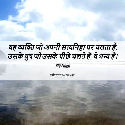 Picture 06 - नीतिवचन 20:7 HINIRV - वह व्यक्ति जो अपनी - Bible Verse Picture