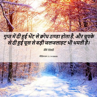 Picture 06 - नीतिवचन 21:14 HINIRV - गुप्त में दी हुई - Bible Verse Picture