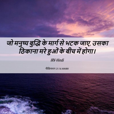 Picture 06 - नीतिवचन 21:16 HINIRV - जो मनुष्य बुद्धि - Bible Verse Picture