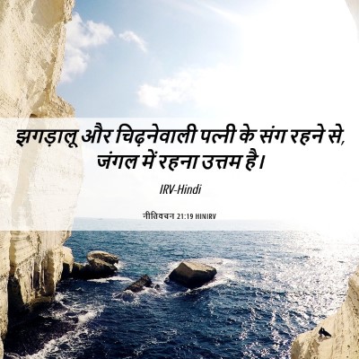 Picture 06 - नीतिवचन 21:19 HINIRV - झगड़ालू और - Bible Verse Picture