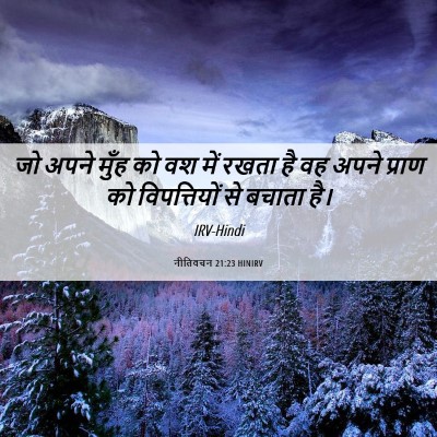 Picture 06 - नीतिवचन 21:23 HINIRV - जो अपने मुँह को वश - Bible Verse Picture