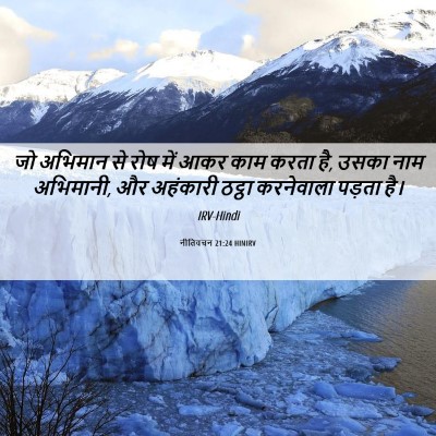 Picture 06 - नीतिवचन 21:24 HINIRV - जो अभिमान से रोष - Bible Verse Picture