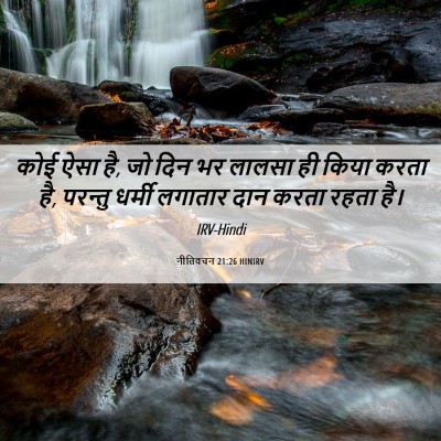 Picture 06 - नीतिवचन 21:26 HINIRV - कोई ऐसा है, जो दिन - Bible Verse Picture