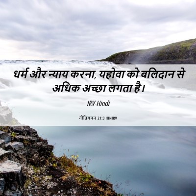 Picture 06 - नीतिवचन 21:3 HINIRV - धर्म और न्याय करना, - Bible Verse Picture
