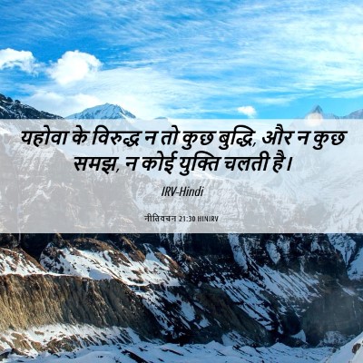Picture 06 - नीतिवचन 21:30 HINIRV - यहोवा के विरुद्ध न - Bible Verse Picture