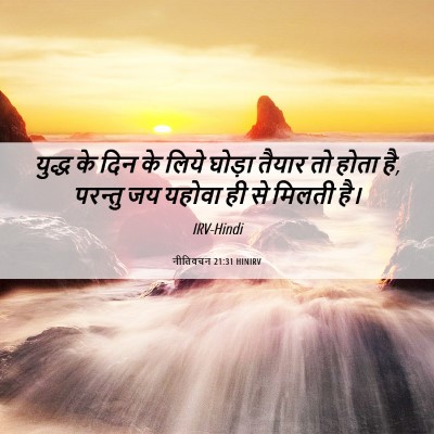 Picture 06 - नीतिवचन 21:31 HINIRV - युद्ध के दिन के - Bible Verse Picture