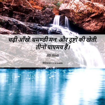 Picture 06 - नीतिवचन 21:4 HINIRV - चढ़ी आँखें, घमण्डी - Bible Verse Picture