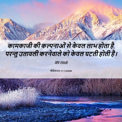 Picture 06 - नीतिवचन 21:5 HINIRV - कामकाजी की - Bible Verse Picture