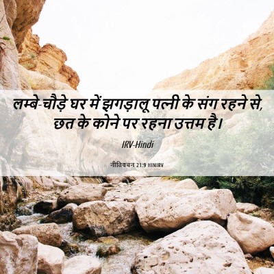 Picture 06 - नीतिवचन 21:9 HINIRV - लम्बे-चौड़े घर में - Bible Verse Picture