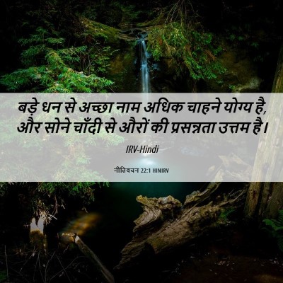 Picture 06 - नीतिवचन 22:1 HINIRV - बड़े धन से अच्छा - Bible Verse Picture
