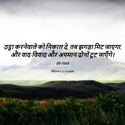 Picture 06 - नीतिवचन 22:10 HINIRV - ठट्ठा करनेवाले को - Bible Verse Picture