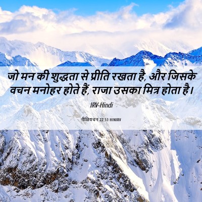 Picture 06 - नीतिवचन 22:11 HINIRV - जो मन की शुद्धता से - Bible Verse Picture